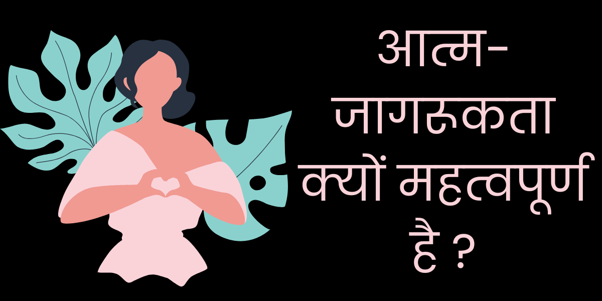 आत्म जागरूकता क्यों महत्वपूर्ण है min