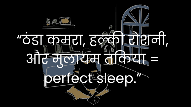 गहरी नींद कैसे ले