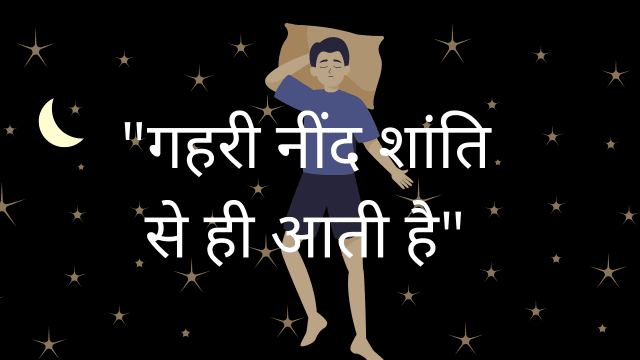 गहरी नींद कैसे ले