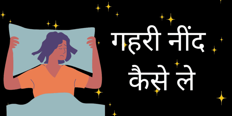 गहरी नींद कैसे ले
