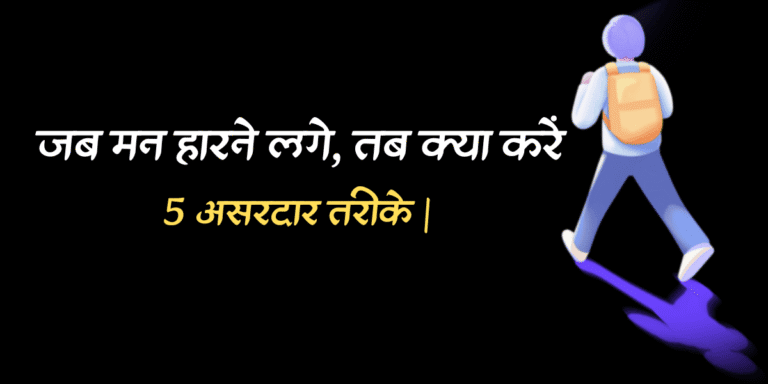 जब मन हारने लगे तब क्या करें min