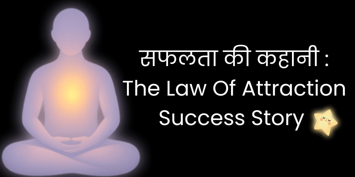 सफलता की कहानीThe Law Of Attraction Success Story min