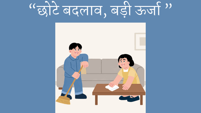 घर में पॉजिटिव एनर्जी लाने के 5 असरदार तरीके 7 पॉजिटिव एनर्जी