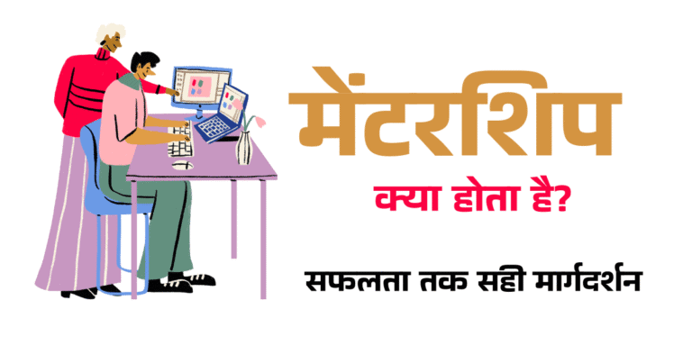मेंटरशिप क्या होता है min