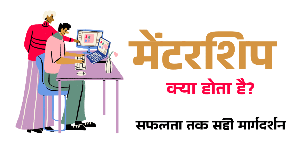 मेंटरशिप क्या होता है min