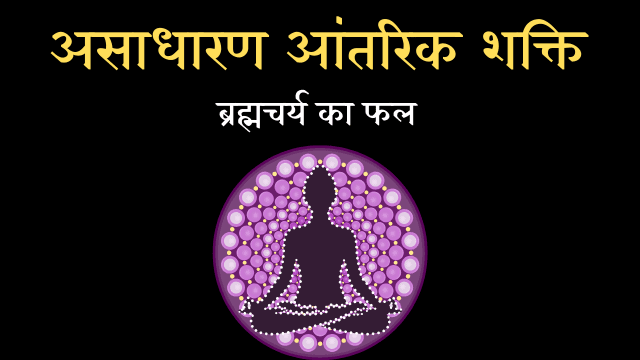 ब्रह्मचर्य का पालन कैसे करें