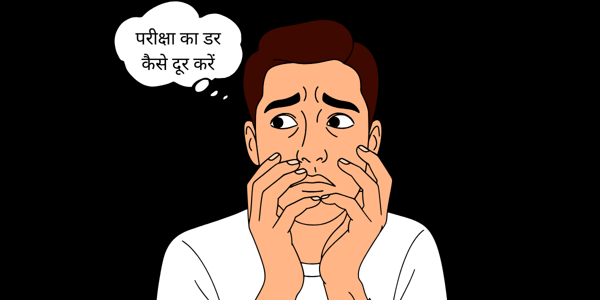 परीक्षा का डर कैसे दूर करें 1