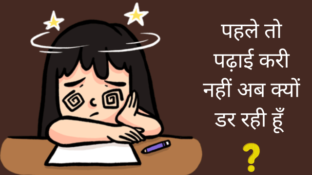 परीक्षा का डर कैसे दूर करें