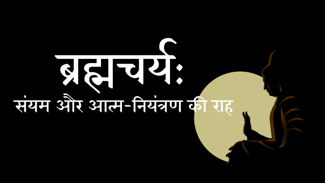 ब्रह्मचर्य का पालन कैसे करें