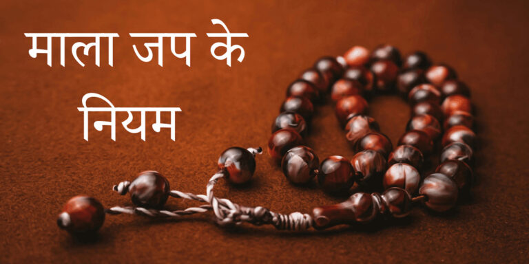 माला जप के नियम 1