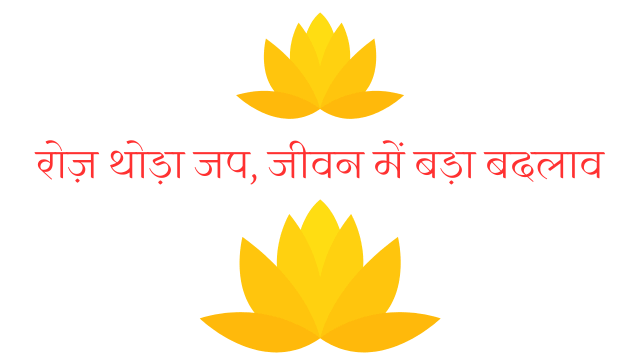 माला जप के नियम