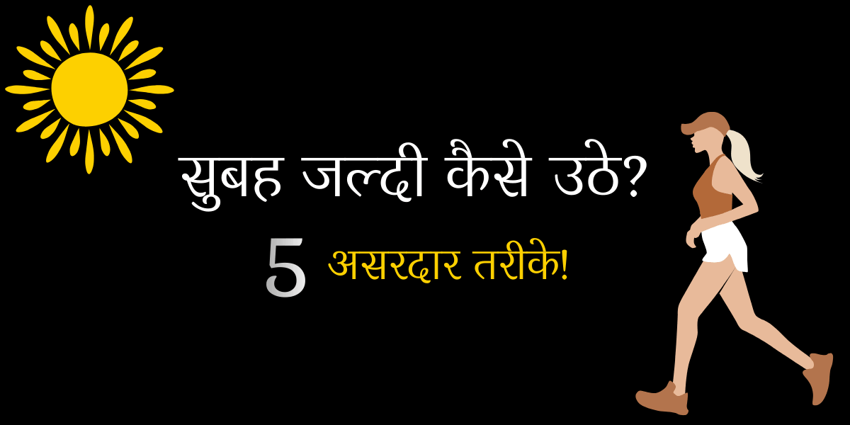 सुबह जल्दी कैसे उठे 1