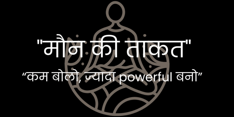 मौन की ताकत 1